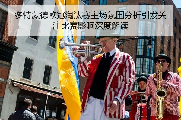 duo-te-meng-de-ou-guan-tao-tai-sai-zhu-chang-fen-wei-fen-xi-yin-fa-guan-zhu-bi-sai-ying-xiang-shen-du-jie-du-1-206.jpg